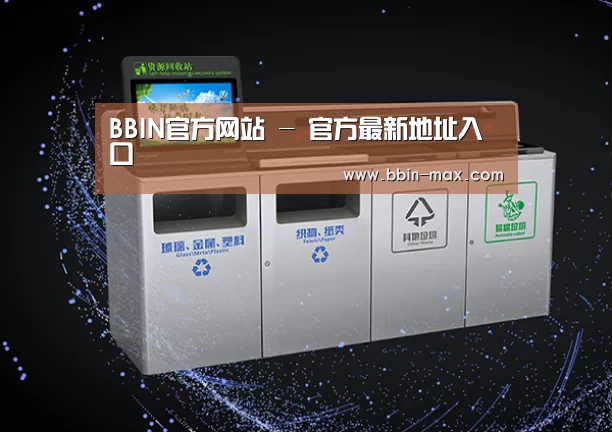 关于BBIN官网