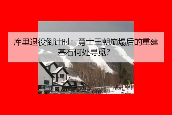 ku-li-tui-yi-dao-ji-shi-yong-shi-wang-chao-beng-ta-hou-de-chong-jian-ji-shi-he-chu-xun-mi-2-808.jpg
