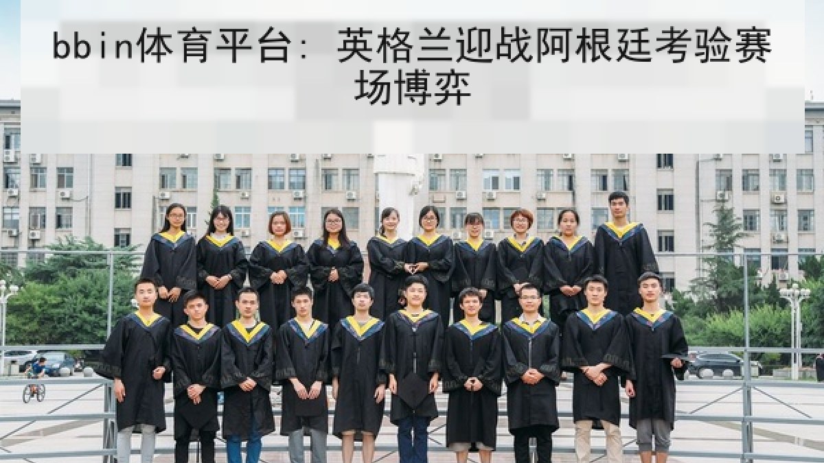 bbin体育平台: 英格兰迎战阿根廷考验赛场博弈