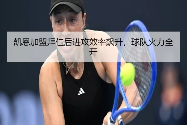 凯恩加盟拜仁后进攻效率飙升，球队火力全开