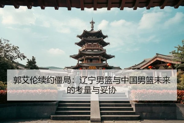 guo-ai-lun-xu-yue-jiang-ju-liao-ning-nan-lan-yu-zhong-guo-nan-lan-wei-lai-de-kao-liang-yu-tuo-xie-3-137.jpg