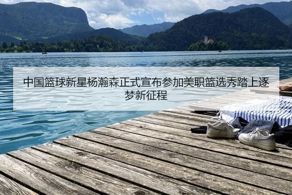 zhong-guo-lan-qiu-xin-xing-yang-han-sen-zheng-shi-xuan-bu-can-jia-mei-zhi-lan-xuan-xiu-ta-shang-zhu-meng-xin-zheng-cheng-3-267.jpg