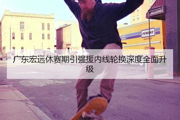 guang-dong-hong-yuan-xiu-sai-qi-yin-qiang-yuan-nei-xian-lun-huan-shen-du-quan-mian-sheng-ji-3-180.jpg