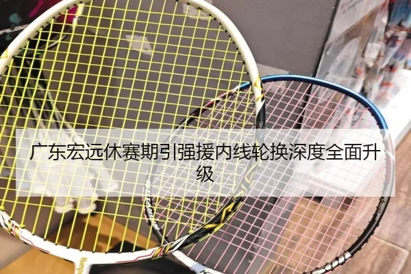 广东宏远休赛期引强援内线轮换深度全面升级
