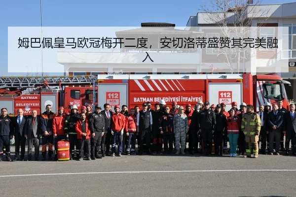 姆巴佩皇马欧冠梅开二度，安切洛蒂盛赞其完美融入