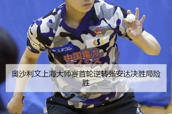 ao-sha-li-wen-shang-hai-da-shi-sai-shou-lun-ni-zhuan-zhang-an-da-jue-sheng-ju-xian-sheng-2-748.jpg