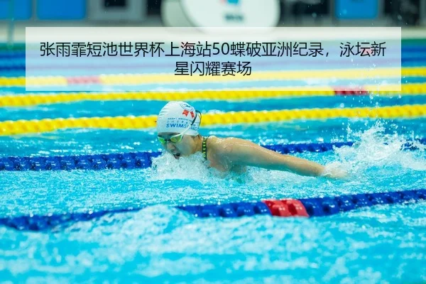 zhang-yu-fei-duan-chi-shi-jie-bei-shang-hai-zhan-die-po-ya-zhou-ji-lu-yong-tan-xin-xing-shan-yao-sai-chang-3-421.jpg