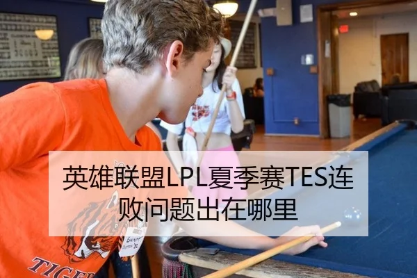 英雄联盟LPL夏季赛TES连败问题出在哪里
