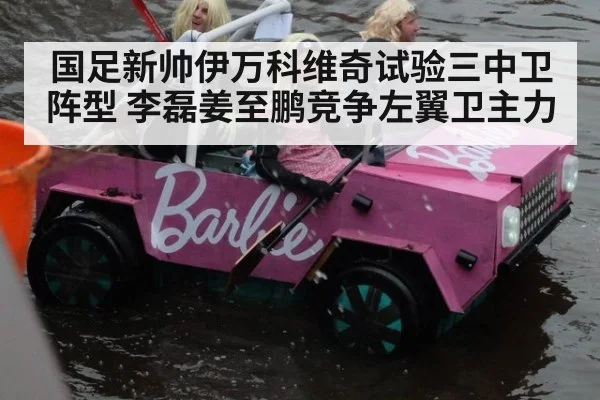 国足新帅伊万科维奇试验三中卫阵型 李磊姜至鹏竞争左翼卫主力