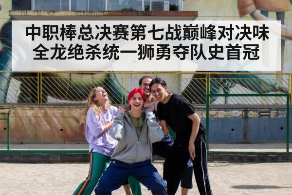 中职棒总决赛第七战巅峰对决味全龙绝杀统一狮勇夺队史首冠