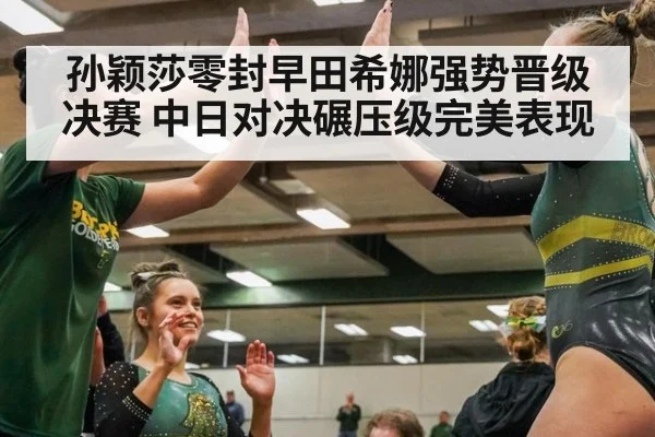 孙颖莎零封早田希娜强势晋级决赛 中日对决碾压级完美表现