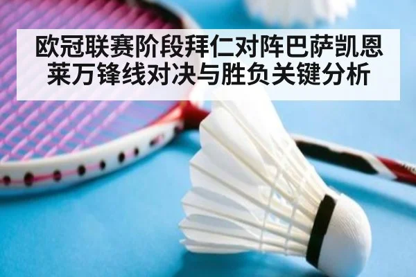 欧冠联赛阶段拜仁对阵巴萨凯恩莱万锋线对决与胜负关键分析
