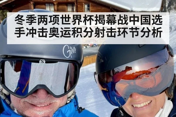 冬季两项世界杯揭幕战中国选手冲击奥运积分射击环节分析