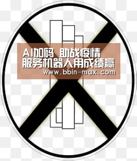 AI加码 助战疫情 服务机器人用成绩赢未来-BBIN平台
